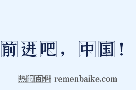 前进吧，中国！是什么意思的图片